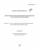 Оценка кредитного риска при потребительском кредитовании с учетом кредитной истории заемщика - тема автореферата по экономике, скачайте бесплатно автореферат диссертации в экономической библиотеке