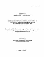 Использование бенчмаркинга в разработке и реализации инновационной стратегии промышленных предприятий - тема автореферата по экономике, скачайте бесплатно автореферат диссертации в экономической библиотеке