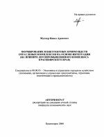 Формирование конкурентных преимуществ отраслевых комплексов на основе интеграции - тема автореферата по экономике, скачайте бесплатно автореферат диссертации в экономической библиотеке