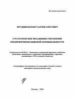Стратегические механизмы управления предприятиями пищевой промышленности - тема автореферата по экономике, скачайте бесплатно автореферат диссертации в экономической библиотеке