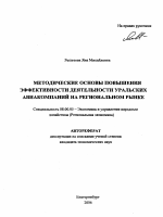 Методические основы повышения эффективности деятельности уральских авиакомпаний на региональном рынке - тема автореферата по экономике, скачайте бесплатно автореферат диссертации в экономической библиотеке