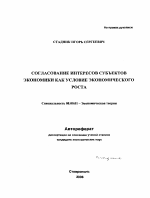 Согласование интересов субъектов экономики как условие экономического роста - тема автореферата по экономике, скачайте бесплатно автореферат диссертации в экономической библиотеке