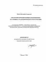 Управление промышленным предприятием в условиях стратегической реструктуризации - тема автореферата по экономике, скачайте бесплатно автореферат диссертации в экономической библиотеке