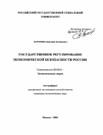 Государственное регулирование экономической безопасности России - тема автореферата по экономике, скачайте бесплатно автореферат диссертации в экономической библиотеке