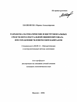 Разработка математических и инструментальных средств интеллектуальной оценки персонала при управлении человеческим капиталом - тема автореферата по экономике, скачайте бесплатно автореферат диссертации в экономической библиотеке