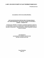 Методология проектирования промышленных организационных систем на основе аутсорсинга бизнес-процессов - тема автореферата по экономике, скачайте бесплатно автореферат диссертации в экономической библиотеке