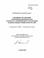 Специфика реализации экономических интересов в процессе антикризисного управления национальным хозяйством России - тема автореферата по экономике, скачайте бесплатно автореферат диссертации в экономической библиотеке