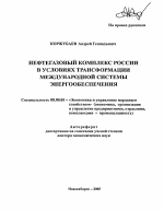 Нефтегазовый комплекс России в условиях трансформации международной системы энергообеспечения - тема автореферата по экономике, скачайте бесплатно автореферат диссертации в экономической библиотеке