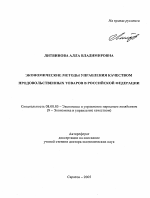 Экономические методы управления качеством продовольственных товаров в Российской Федерации - тема автореферата по экономике, скачайте бесплатно автореферат диссертации в экономической библиотеке
