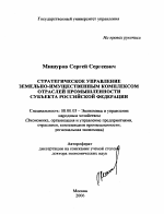 Стратегическое управление земельно-имущественным комплексом отраслей промышленности субъекта Российской Федерации - тема автореферата по экономике, скачайте бесплатно автореферат диссертации в экономической библиотеке