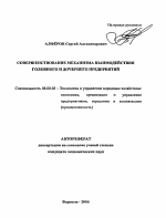 Совершенствование механизма взаимодействия головного и дочернего предприятий - тема автореферата по экономике, скачайте бесплатно автореферат диссертации в экономической библиотеке