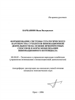 Формирование системы стратегического партнерства субъектов инновационной деятельности на основе приоритетных способов и форм мобилизации инновационного потенциала - тема автореферата по экономике, скачайте бесплатно автореферат диссертации в экономической библиотеке