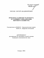 Проблема развития транспорта в условиях глобализации мирового хозяйства - тема автореферата по экономике, скачайте бесплатно автореферат диссертации в экономической библиотеке