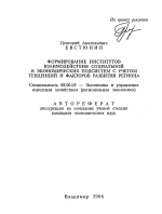 Формирование институтов взаимодействия социальной и экономических подсистем с учетом тенденций и факторов развития региона - тема автореферата по экономике, скачайте бесплатно автореферат диссертации в экономической библиотеке