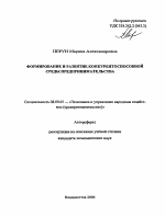 Формирование и развитие конкурентоспособной среды предпринимательства - тема автореферата по экономике, скачайте бесплатно автореферат диссертации в экономической библиотеке
