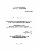 Инновационно-инвестиционная стратегия развития промышленной компании - тема автореферата по экономике, скачайте бесплатно автореферат диссертации в экономической библиотеке