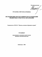Исследование результативности расходования бюджетных средств на образование - тема автореферата по экономике, скачайте бесплатно автореферат диссертации в экономической библиотеке
