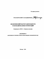 Экологический фактор в деятельности транснациональных корпораций - тема автореферата по экономике, скачайте бесплатно автореферат диссертации в экономической библиотеке