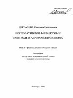 Корпоративный финансовый контроль в агроформированиях - тема автореферата по экономике, скачайте бесплатно автореферат диссертации в экономической библиотеке