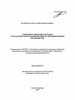 Совершенствование методов стратегического планирования на промышленном предприятии - тема автореферата по экономике, скачайте бесплатно автореферат диссертации в экономической библиотеке