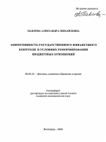 Эффективность государственного финансового контроля в условиях реформирования бюджетных отношений - тема автореферата по экономике, скачайте бесплатно автореферат диссертации в экономической библиотеке