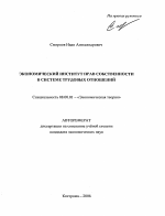 Экономический институт прав собственности в системе трудовых отношений - тема автореферата по экономике, скачайте бесплатно автореферат диссертации в экономической библиотеке