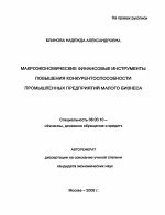Макроэкономические финансовые инструменты повышения конкурентоспособности промышленных предприятий малого бизнеса - тема автореферата по экономике, скачайте бесплатно автореферат диссертации в экономической библиотеке