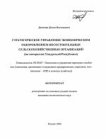 Стратегическое управление экономическим оздоровлением несостоятельных сельскохозяйственных организаций - тема автореферата по экономике, скачайте бесплатно автореферат диссертации в экономической библиотеке