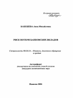 Риск потери банковских вкладов - тема автореферата по экономике, скачайте бесплатно автореферат диссертации в экономической библиотеке