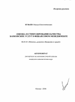 Оценка и стимулирование качества банковских услуг в финансовом менеджменте - тема автореферата по экономике, скачайте бесплатно автореферат диссертации в экономической библиотеке