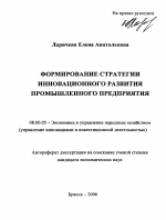 Формирование стратегии инновационного развития промышленного предприятия - тема автореферата по экономике, скачайте бесплатно автореферат диссертации в экономической библиотеке