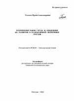 Отношения рынка труда и тенденции их развития в транзитивной экономике России - тема автореферата по экономике, скачайте бесплатно автореферат диссертации в экономической библиотеке