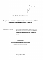 Совершенствование системы управления промышленным предприятием на основе интеграции международных стандартов - тема автореферата по экономике, скачайте бесплатно автореферат диссертации в экономической библиотеке
