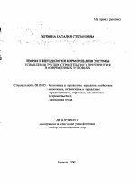 Теория и методология формирования системы управления трудом строительного предприятия в современных условиях - тема автореферата по экономике, скачайте бесплатно автореферат диссертации в экономической библиотеке