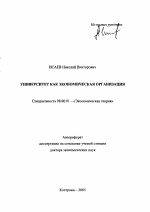 Университет как экономическая организация - тема автореферата по экономике, скачайте бесплатно автореферат диссертации в экономической библиотеке