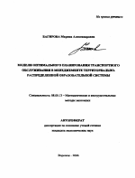 Модели оптимального планирования транспортного обслуживания в менеджменте территориально-распределенной образовательной системы - тема автореферата по экономике, скачайте бесплатно автореферат диссертации в экономической библиотеке