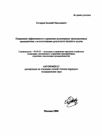 Повышение эффективности управления акционерным промышленным предприятием с использованием результатов внешнего аудита - тема автореферата по экономике, скачайте бесплатно автореферат диссертации в экономической библиотеке