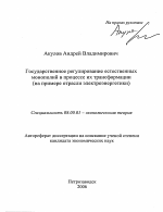 Государственное регулирование естественных монополий в процессе их трансформации - тема автореферата по экономике, скачайте бесплатно автореферат диссертации в экономической библиотеке