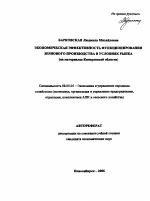 Экономическая эффективность функционирования зернового производства в условиях рынка - тема автореферата по экономике, скачайте бесплатно автореферат диссертации в экономической библиотеке