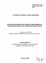 Моделирование ипотечного жилищного кредитования в Российской Федерации - тема автореферата по экономике, скачайте бесплатно автореферат диссертации в экономической библиотеке