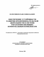 Обеспечение устойчивости развития предпринимательской деятельности в системе управления жилищно-коммунальным комплексом - тема автореферата по экономике, скачайте бесплатно автореферат диссертации в экономической библиотеке
