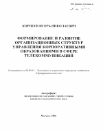 Формирование и развитие организационных структур управления корпоративных образований в сфере телекоммуникаций - тема автореферата по экономике, скачайте бесплатно автореферат диссертации в экономической библиотеке