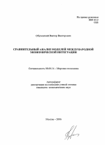 Сравнительный анализ моделей международной экономической интеграции - тема автореферата по экономике, скачайте бесплатно автореферат диссертации в экономической библиотеке