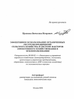 Эффективное использование ограниченных ресурсов предприятий сельского хозяйства в системе факторов эффективного хозяйствования и землепользования - тема автореферата по экономике, скачайте бесплатно автореферат диссертации в экономической библиотеке