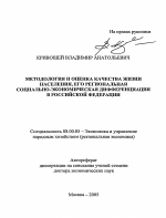 Методология и оценка качества жизни населения, его региональная социально-экономическая дифференциация в Российской Федерации - тема автореферата по экономике, скачайте бесплатно автореферат диссертации в экономической библиотеке