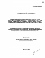 Организационно-экономическое обеспечение реабилитационного процесса работников в системе социального страхования от несчастных случаев на производстве и профессиональных заболеваний - тема автореферата по экономике, скачайте бесплатно автореферат диссертации в экономической библиотеке