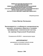 Закономерности и особенности воспроизводства трудового потенциала общества в условиях трансформации экономической системы - тема автореферата по экономике, скачайте бесплатно автореферат диссертации в экономической библиотеке