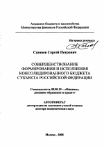 Совершенствование формирования и исполнения консолидированного бюджета субъекта Российской Федерации - тема автореферата по экономике, скачайте бесплатно автореферат диссертации в экономической библиотеке