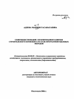 Совершенствование планирования развития строительного комплекса на базе программно-целевых методов - тема автореферата по экономике, скачайте бесплатно автореферат диссертации в экономической библиотеке