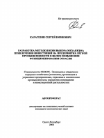 Разработка методологии выбора механизма привлечения инвестиций на предприятия легкой промышленности в целях повышения функционирования отрасли - тема автореферата по экономике, скачайте бесплатно автореферат диссертации в экономической библиотеке